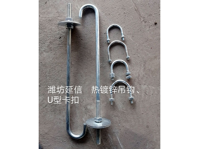 熱鍍鋅吊鉤、U型卡扣