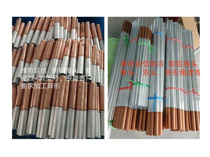 鋁排管配件（銅鋁接頭)